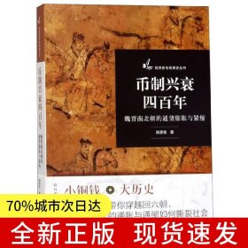 币制兴衰四百年——魏晋南北朝的通货膨胀与紧缩