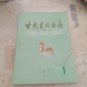 甘肃畜牧兽医1995年1－6