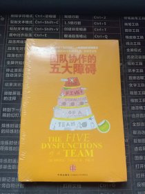 团队协作的五大障碍：The Five Dysfunctions of a Team