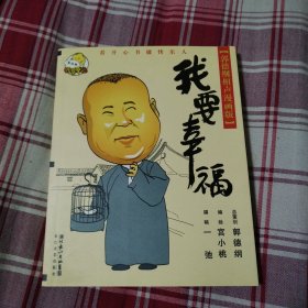 我要幸福：郭德纲相声漫画版