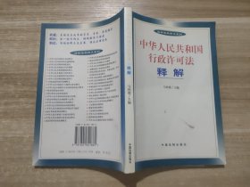 中华人民共和国行政许可法释解——法律法规释义系列