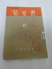 姑娘们 近代文学译丛（苏联集体农庄题材。鲁卡舍维奇著，方予 译，平明出版社1954年初版）2024.3.7日上