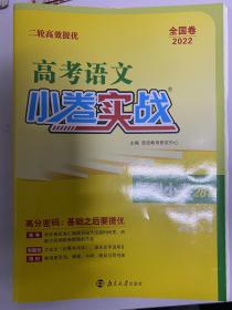 高考语文小卷实战 题型小卷28套 二轮高考语文复习