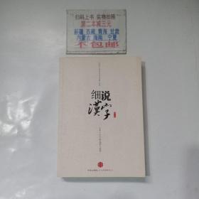 细说汉字：1000个汉字的起源与演变