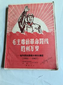 毛主席的革命路线胜利万岁——党内两条路线斗争大事记（1921——1967）