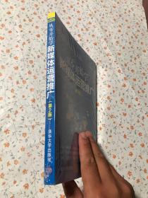 从零开始学新媒体运营推广（第2版）