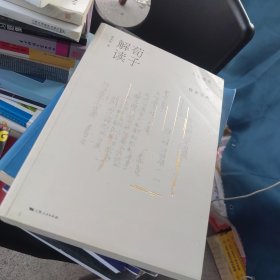 内页干净 一版一印 荀子解读:人生修养的儒家宝典