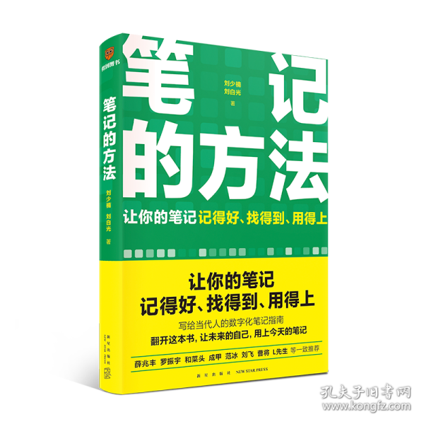 笔记的方法（让你的笔记记得好、找得到、用得上！薛兆丰、和菜头、罗振宇等一致推荐）