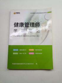 健康管理师学霸笔记（基础知识十国家职业资格三级）