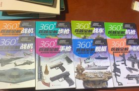 360°全解兵器 机枪 步枪 手枪 冲锋枪 战车 舰艇
战机（上下册）8册合售