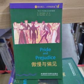 傲慢与偏见