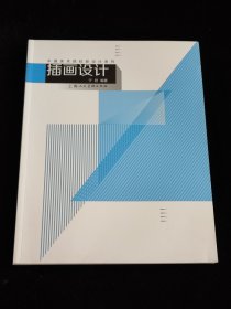 插画设计——中国美术院校新设计系列