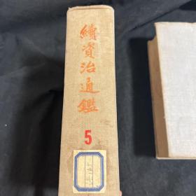 《续资治通鉴 》第五册 古籍出版社 1957年精装初版仅印850册