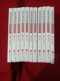 2503A小16：常见民商事纠纷裁判规范指引（全11卷）