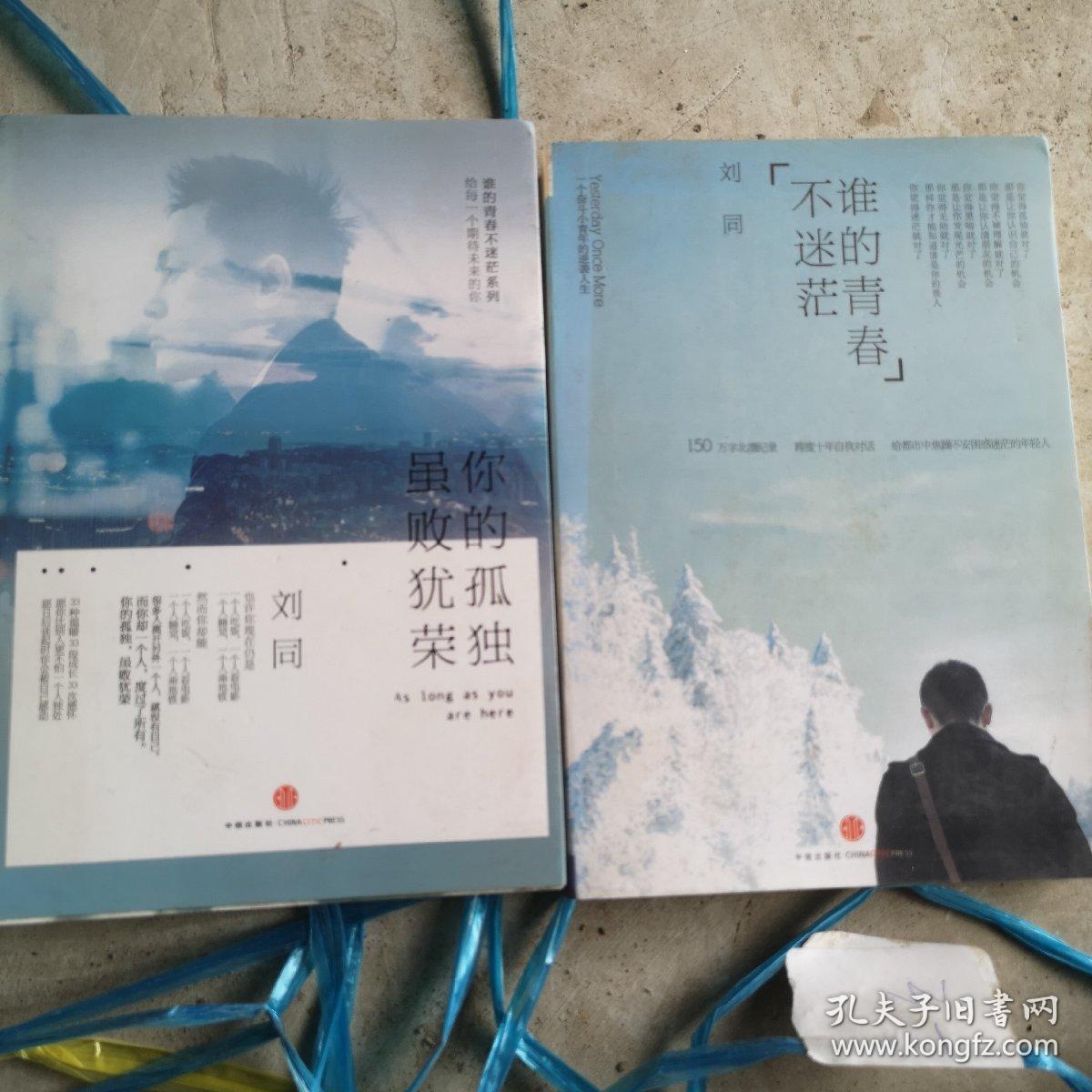 谁的青春不迷茫：一个奋斗小青年的逆袭人生｀你的孤独虽败犹荣两本书合卖