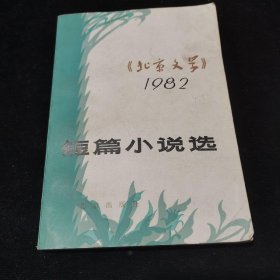 《北京文学》短篇小说选（1982）83年一版一印