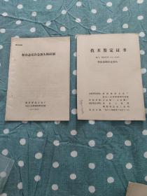 粉冶态钼合金顶头的研制相关资料两册