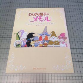 日版珍贵 とんがり帽子のメモル アートワークス 尖帽子的记忆 Art Works 名仓靖博 角色设计 小小外星人 资料集画集