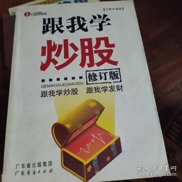 跟我学炒股（修订版）