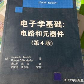 電子學(xué)基礎(chǔ)：電路和元器件(原版舊書內(nèi)頁略有筆跡勾畫)