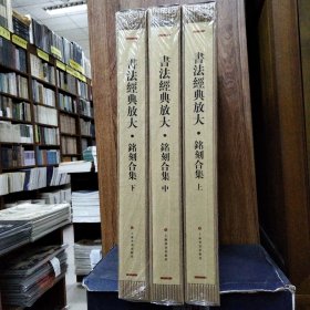 书法经典放大---铭刻合集（共上、中、下三函46册）