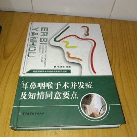 耳鼻咽喉手术并发症及知情同意要点