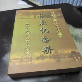 浙江省温岭市新河中学七十周年校庆纪念册（1937—2007）