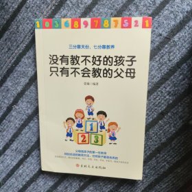 没有教不好的孩子只有不会教的父母