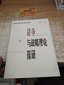 战争与战略理论探研——当代中国军事学资深学者学术精品丛书