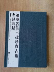 辽宁省第三批珍贵古籍名录图录（第一册）