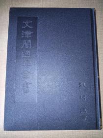 文津阁四库全书 史部 别史类 一三〇 通志 一一四卷—一五七卷