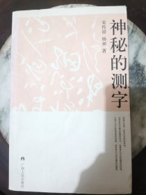 神秘的测字：滑入歧途的文字学