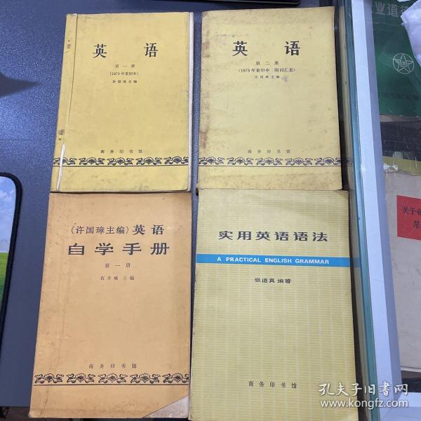 英语许国璋 一二册 英语自学手册一册 实用英语语法张道真