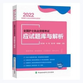 全国护士执业资格考试应试题库与解析（2022年）