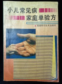 小儿常见病家庭单验方
