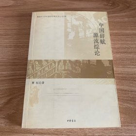 中国辞赋源流综论