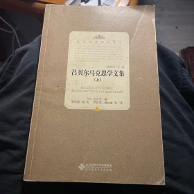 吕贝尔马克思学文集（上）