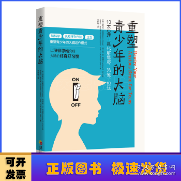 重塑青少年的大脑：10大心理工具化解焦虑、恐慌、担忧