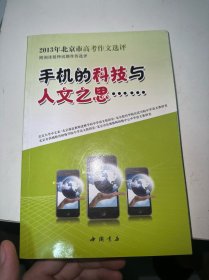 手机的科技与人文之思：2013年北京市高考作文选评