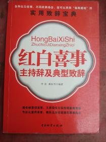 红白喜事主持辞及典型致辞