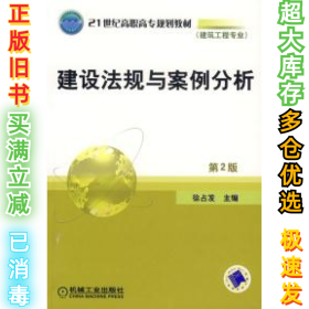 21世纪高职高专规划教材（建筑工程专业）：建设法规与案例分析（第2版）