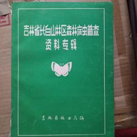 吉林省长白山林区森林病虫普查资料专辑