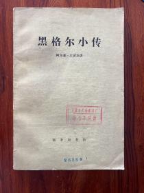 黑格尔小传-[苏]阿尔森·古留加 著-商务印书馆-1978年1月北京一版一印
