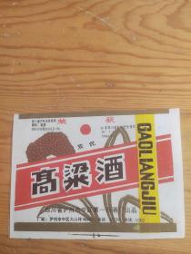 高梁酒，荣获双优奖，四川省泸州市中区第一白酒厂岀品，2023年。10月24号上，