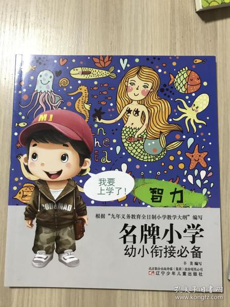 名牌小学幼小衔接必备智力