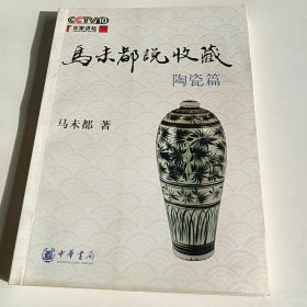 马未都说收藏 陶瓷篇