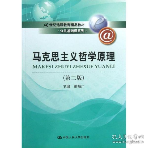 马克思主义哲学原理（第2版）/21世纪远程教育精品教材·公共基础课系列