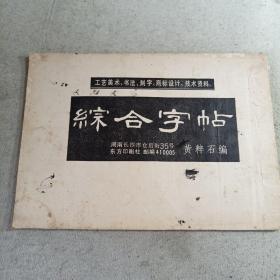 工艺美术书法刻字商标设计技术资料综合字帖
