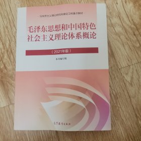 毛泽东思想和中国特色社会主义理论体系概论（2021年版）