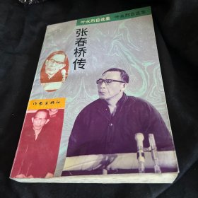 张春桥传